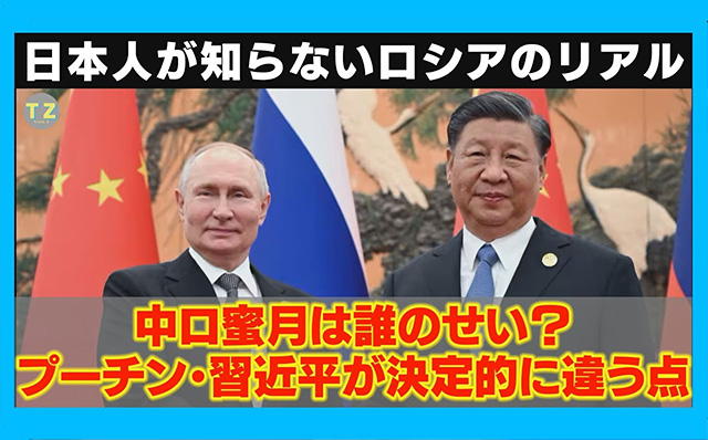 動画チャンネル「Truth-Z」に「ロシアと中国を接近させたのは誰のせい？プーチンと習近平の決定的な違いに迫る」を公開ogp_640_