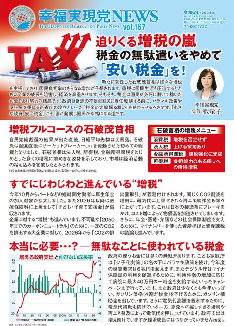 幸福実現党NEWS【167号】11初校戻し用.indd