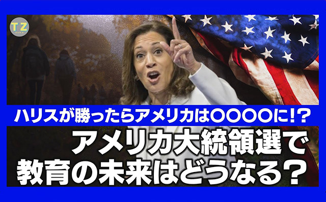 ハリスが勝ったらアメリカは大変な事に･･･！大統領選で教育の未来はどうなる？一般記事ogp_640_