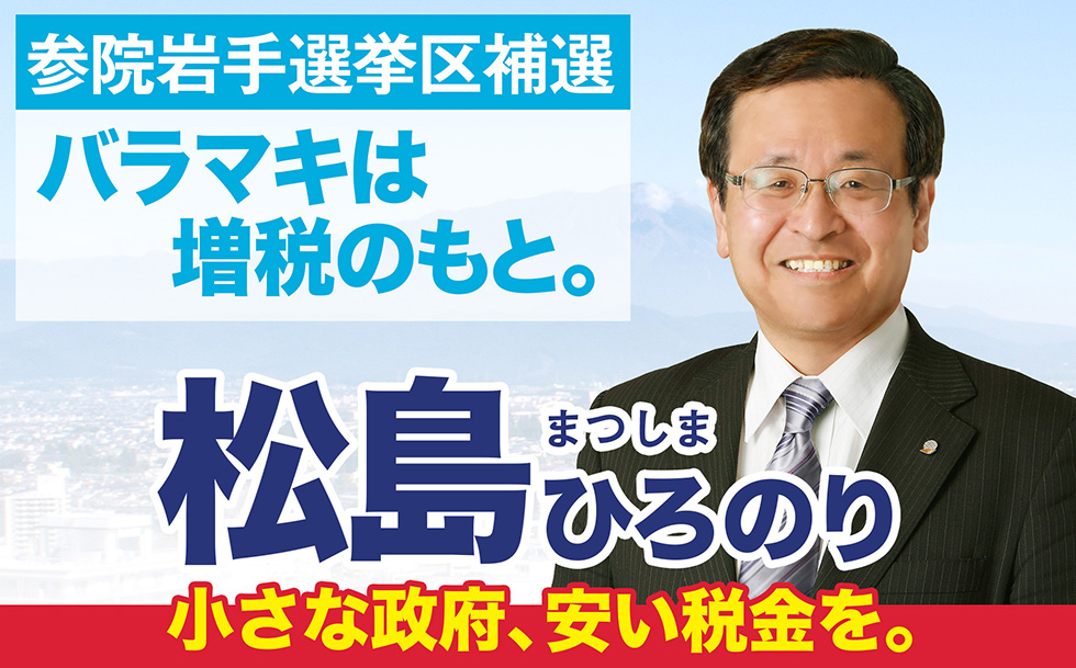 松島ひろのり 参院岩手選挙区補欠選挙2024候補者