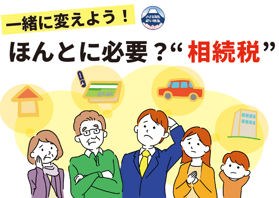 【幸福実現党NEWS】一緒に変えよう！-ほんとに必要？-“相続税”_01