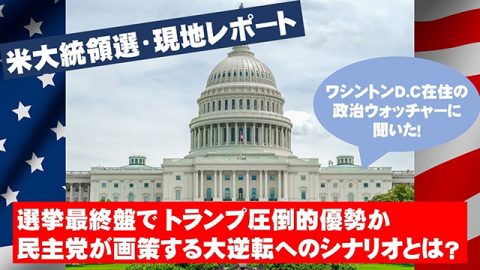 【米大統領選・現地レポートVol.2】選挙最終盤でトランプ圧倒的優勢か、民主党が画策する大逆転へのシナリオとは？