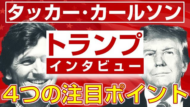 （YouTube）にタッカー・カールソンがトランプにインタビュー。4つの注目ポイント