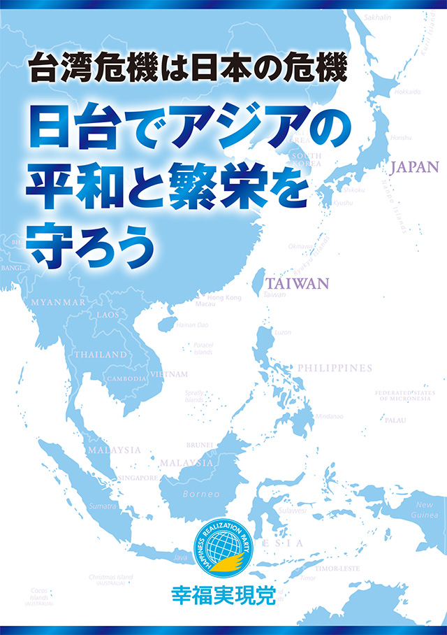 【幸福実現党】台湾危機は日本の危機—日台の連携でアジアの平和と繁栄を守ろう_l