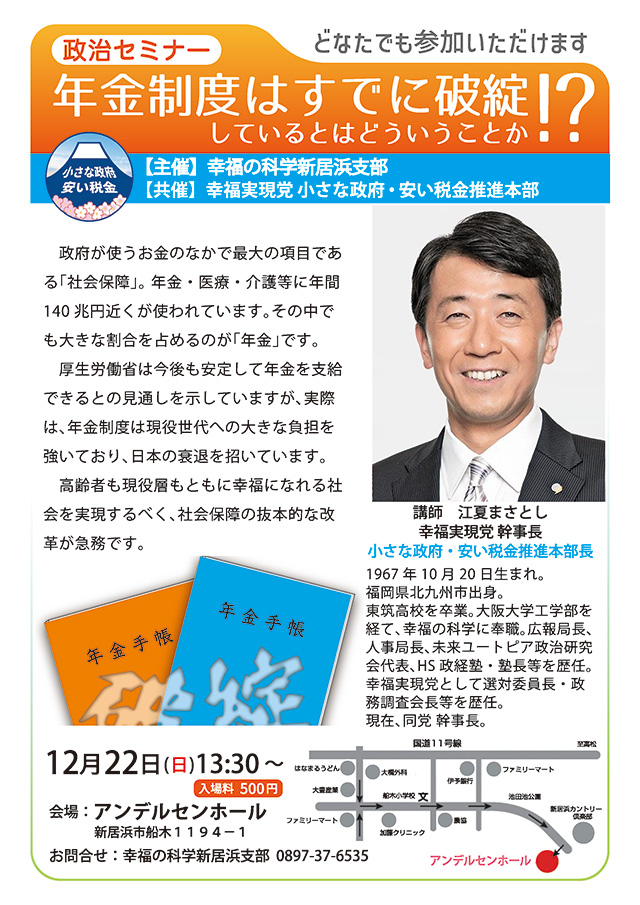 2024年12月22日(日)政治セミナー「年金制度は既に破綻しているとはどういうことか⁉」開催のご案内＠愛媛県新居浜市