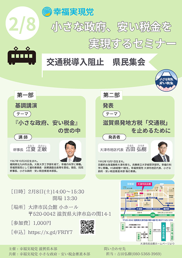 2025年2月8日(土)　“「小さな政府、安い税金を実現する」 特別セミナー　～交通税導入阻止　県民集会～”を開催します　＠大津市民会館