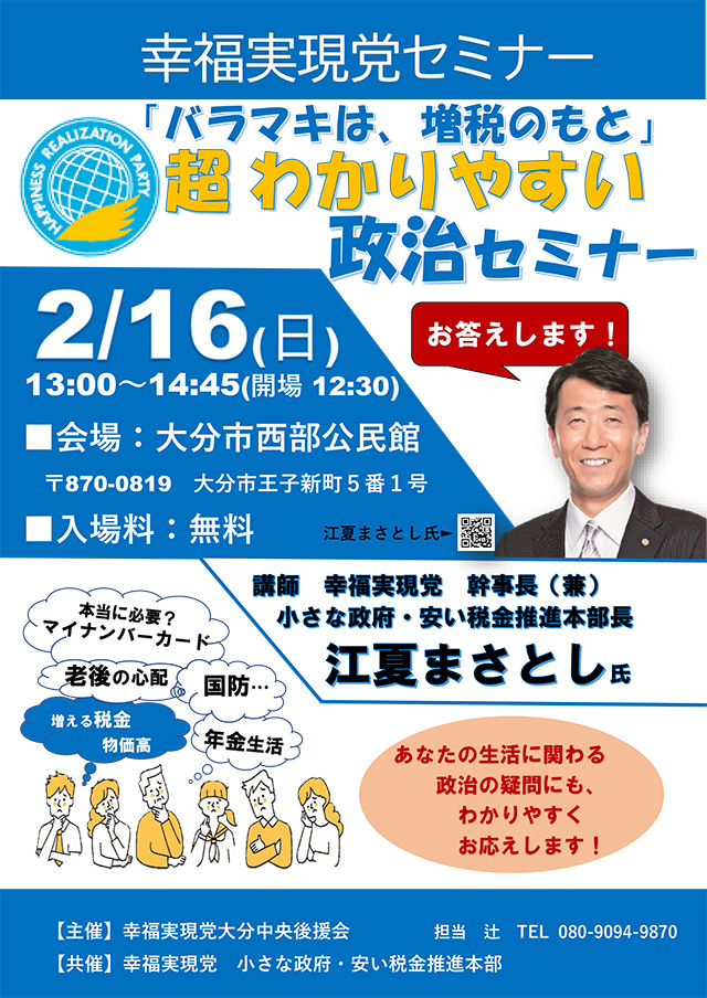 2025年2月16日(日)　“「バラマキは、増税のもと」超わかりやすい政治セミナー”を開催します　＠大分市西部公民館