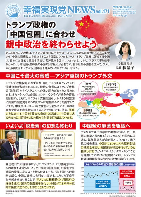 【幸福実現党NEWS】トランプ政権の「中国包囲」に合わせ親中政治を終わらせよう_l