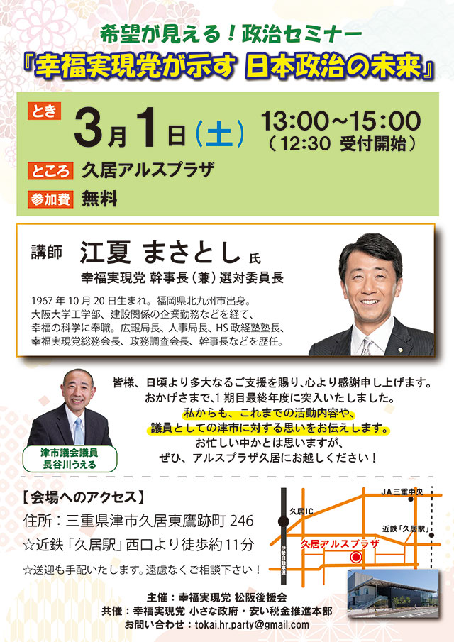 2025年3月1日(土)　“希望が見える！政治セミナー「幸福実現党が示す　日本政治の未来」”を開催します　＠三重県津市　久居アルスプラザ