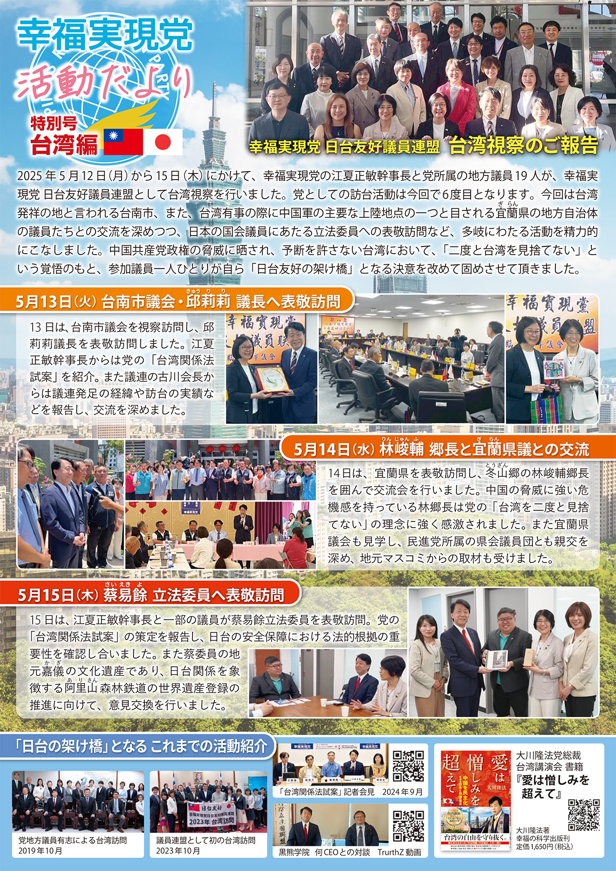 幸福実現党活動だより【特別号】（台湾訪問）0