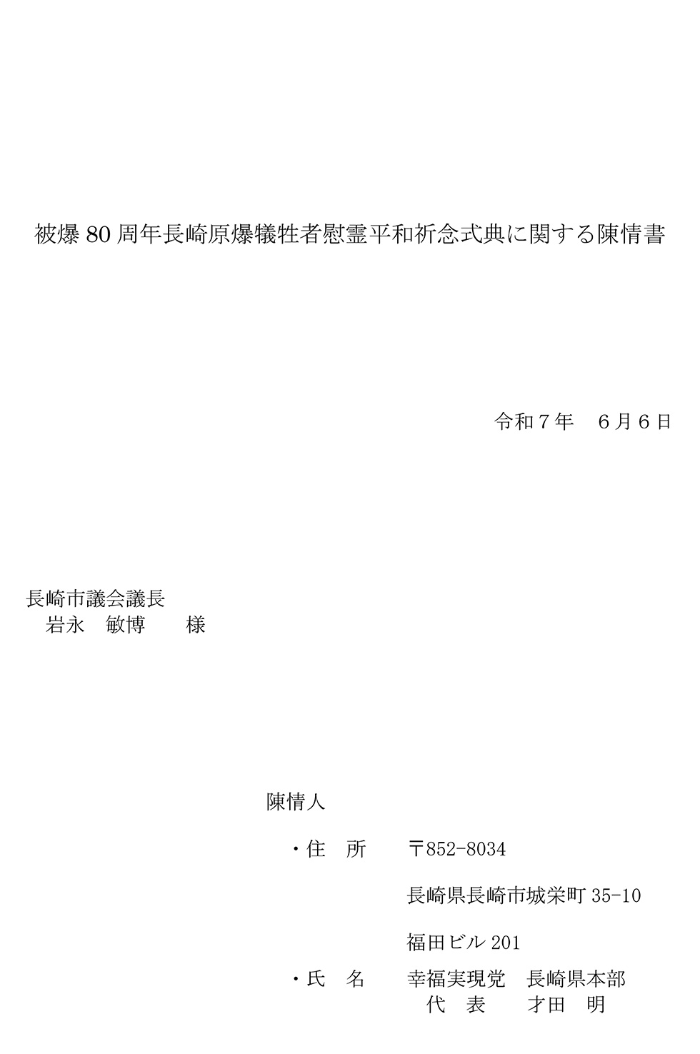 被爆80周年長崎原爆犠牲者慰霊平和祈念式典に関する陳情書03