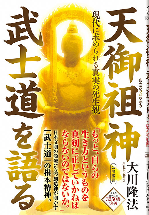 天御祖神 武士道を語る 現代に求められる真実の死生観