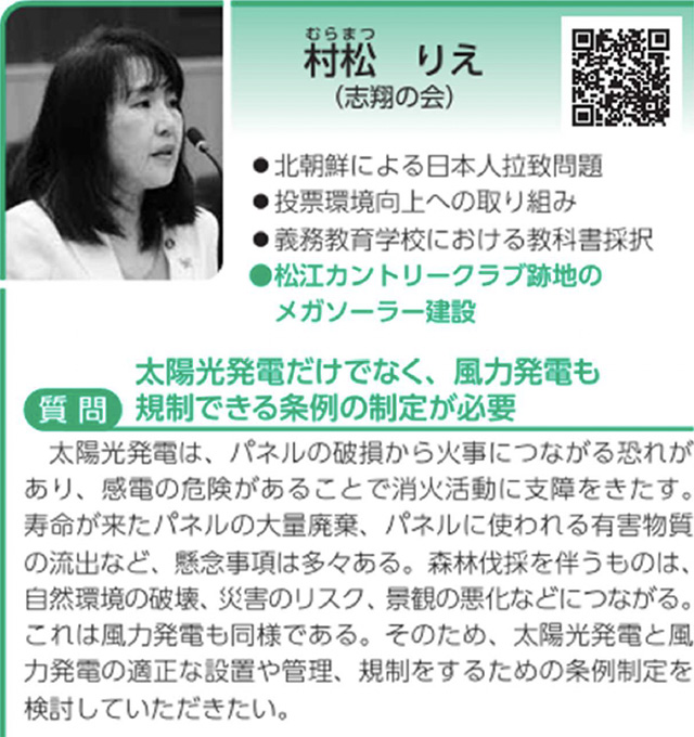 村松りえ議員が訴えてきました「再生可能エネルギーの設置を規制する条例案」が松江市_02