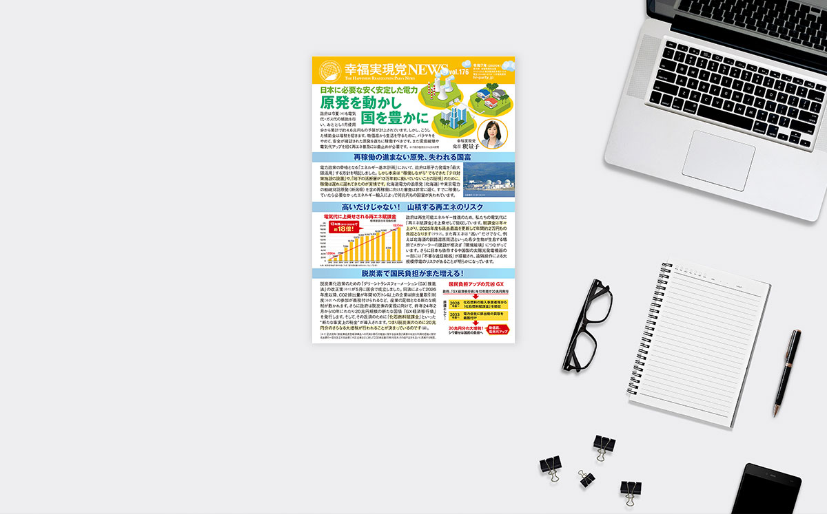 【幸福実現党NEWS】原発を動かし国を豊かに-日本に必要な安く安定した電力_ogp