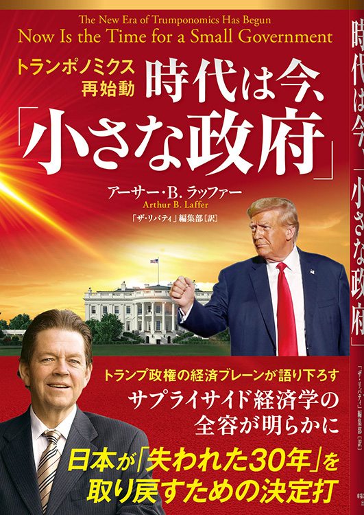 トランポノミクス再始動 時代は今、「 小さな政府」