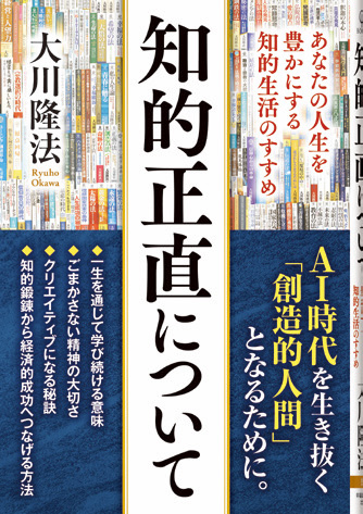『知的正直について』 あなたの人生を豊かにする知的生活のすすめ