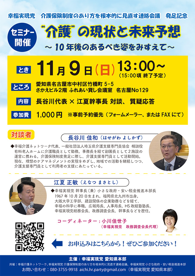 2025年11月9日(日)　“介護”の現状と未来予想～10年後のあるべき姿をみすえて～セミナー（「幸福実現党　介護保険制度のあり方を根本的に見直す連絡会議」発足記念セミナー）を開催します　＠名古屋市中村区