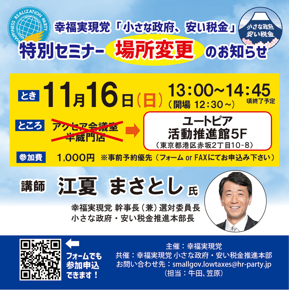 2025年11月16日(日)　「小さな政府、安い税金」特別セミナーを開催します