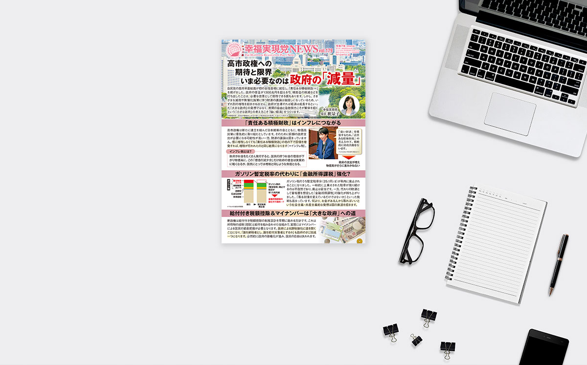 幸福実現党NEWS【179号】=高市政権への期待と限界_ogp