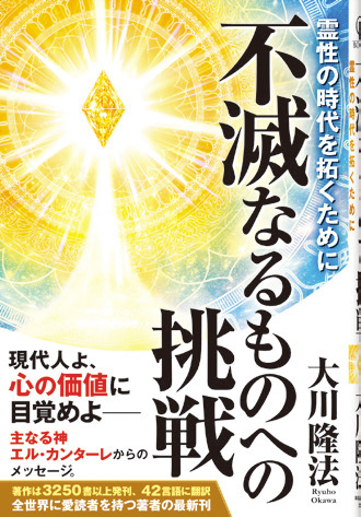 不滅なるものへの挑戦