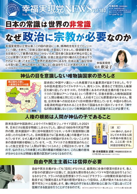 幸福実現党NEWS【180号】「政治と宗教」_06(初稿