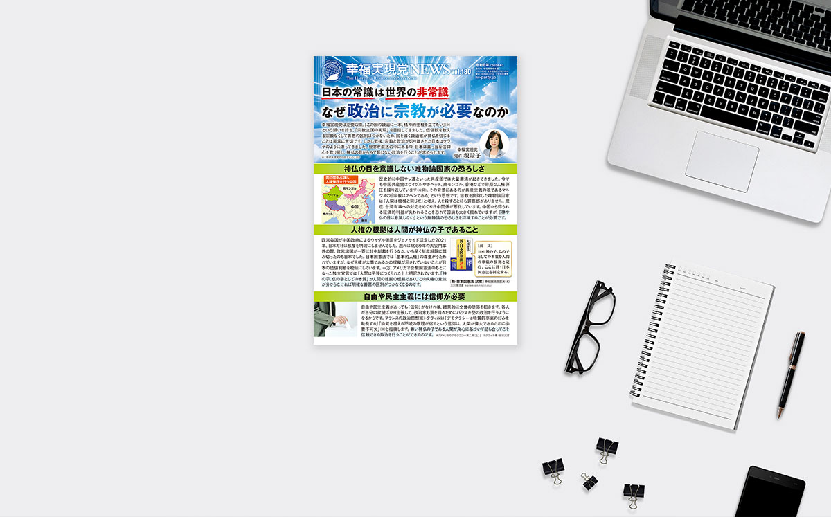 幸福実現党NEWS【180号】=なぜ政治に宗教が必要なのか__ogp