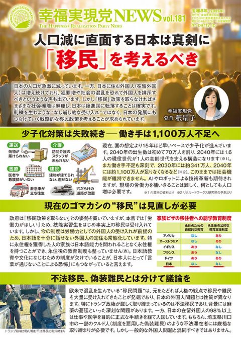 幸福実現党NEWS【181号】=真剣に「移民」を考えるべき_l