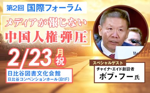 ___2-23（月・祝）第二回-国際フォーラム「メディアが報じない中国人権弾圧」を開催_一般記事ogp_640_