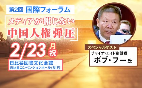 _______2-23（月・祝）第二回-国際フォーラム「メディアが報じない中国人権弾圧」を開催_一般記事ogp_640_