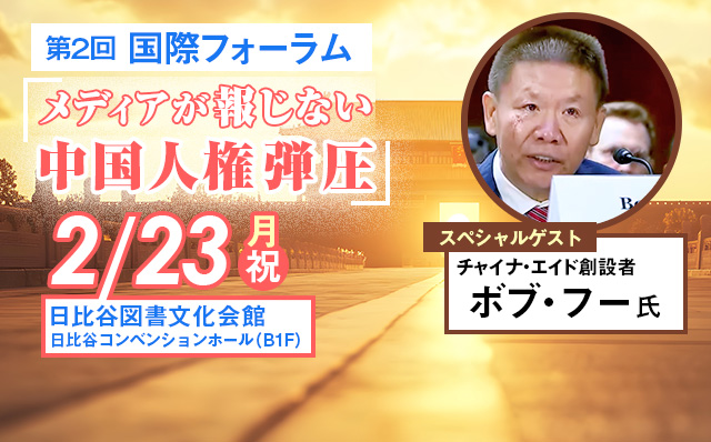2/23（月・祝）第二回 国際フォーラム「メディアが報じない中国人権弾圧」を開催