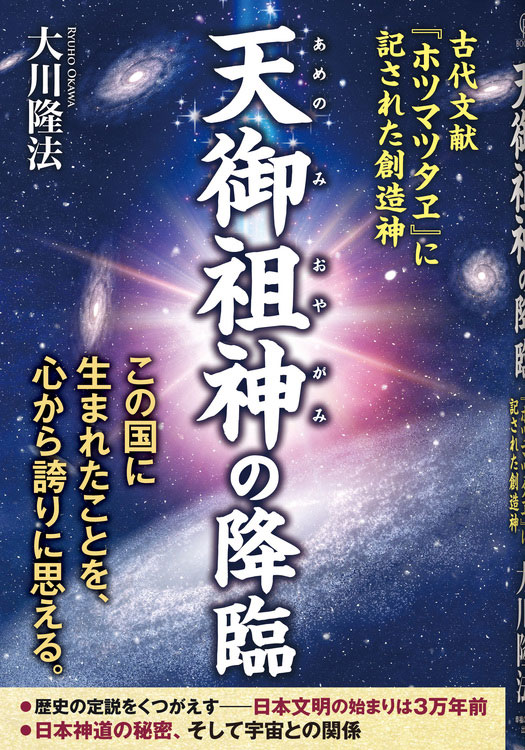 天御祖神の降臨