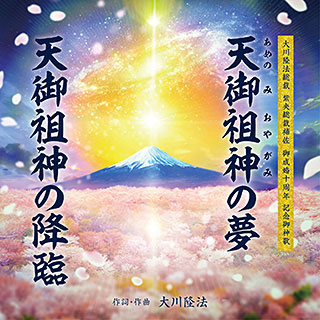 [CD]天御祖神の夢／天御祖神の降臨