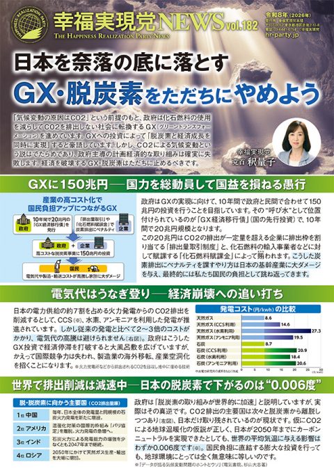 幸福実現党NEWS【182号】「GX・脱炭素」_07(初校