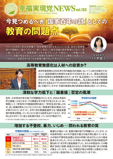 幸福実現党NEWS__183