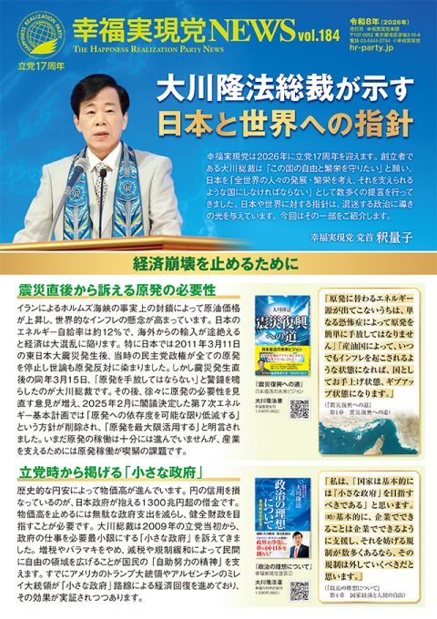 _l_幸福実現党NEWS【184号】=立党17周年-1