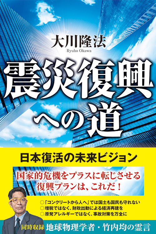 震災復興への道
