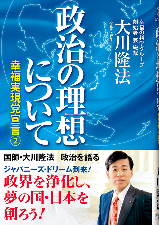 政治の理想について