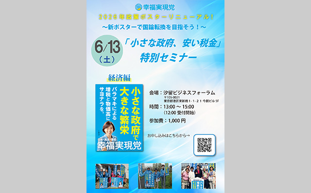 2026年6月13日(土)「～新ポスターで国論転換を目指そう！～『小さな政府、安い税金』特別セミナー」を開催