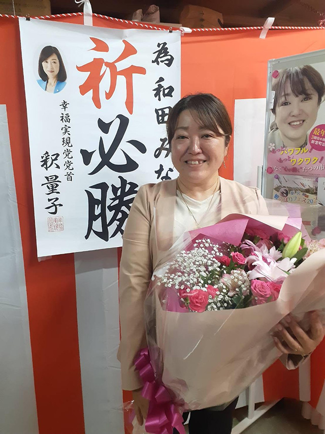 三期目の当選を果たした 和田みな議員