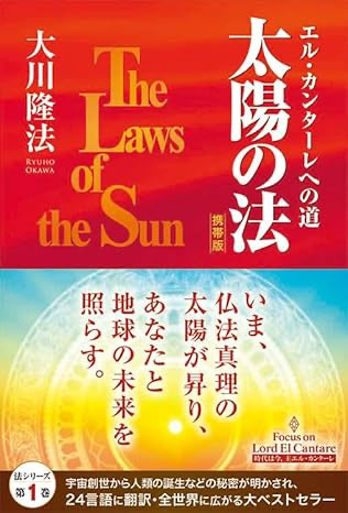 太陽の法〔携帯版〕
