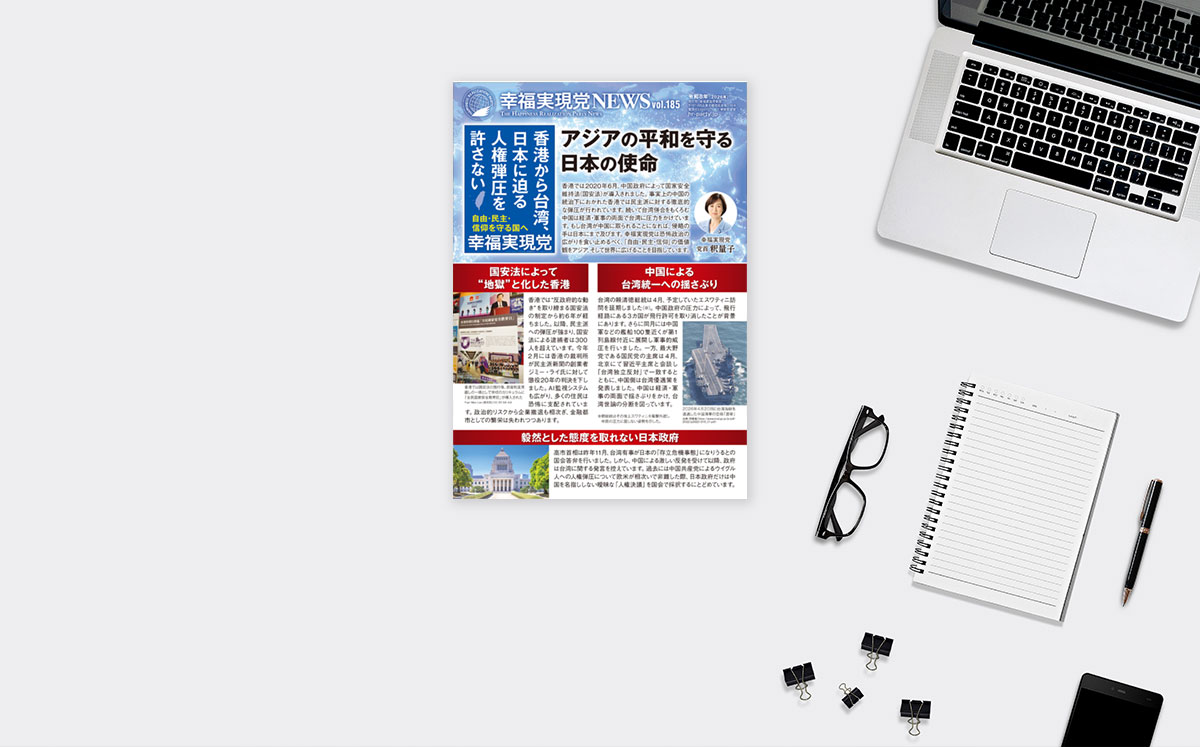 【幸福実現党NEWS】アジアの平和を守る日本の使命