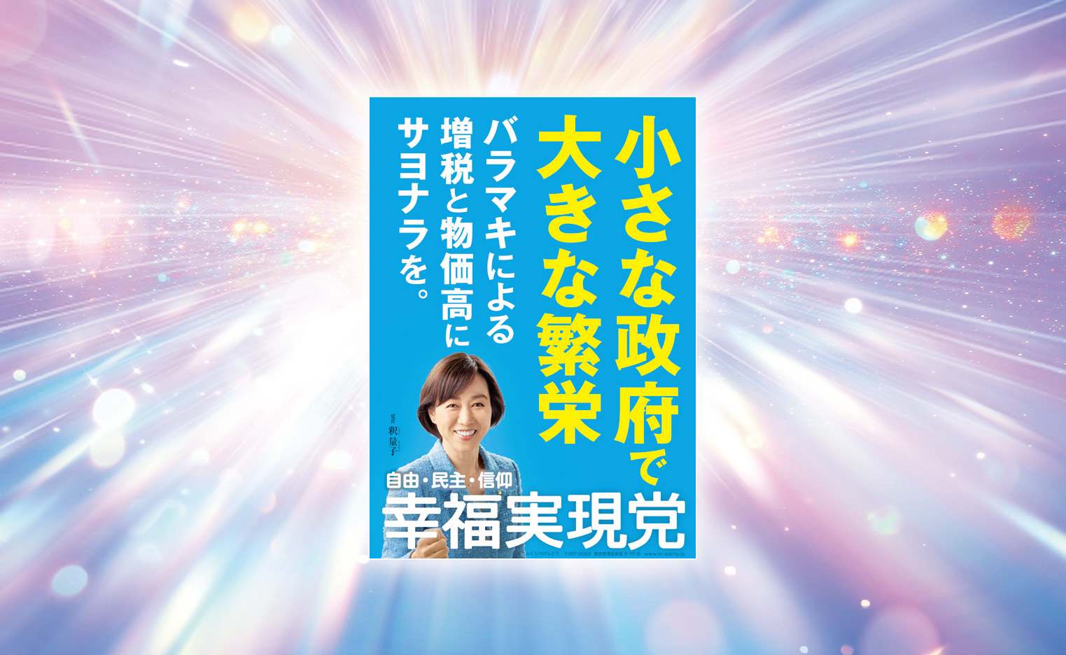 【幸福実現党NEWS】「自由」と「自助努力」で日本を豊かに_01