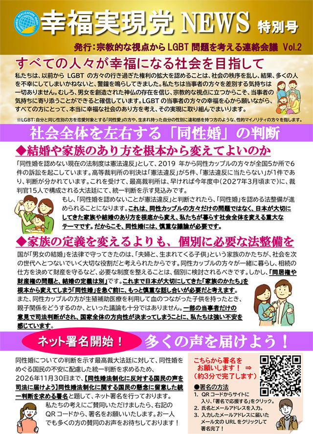 チラシ【同性婚】幸福実現党NEWS-特別号（第9版）-1
