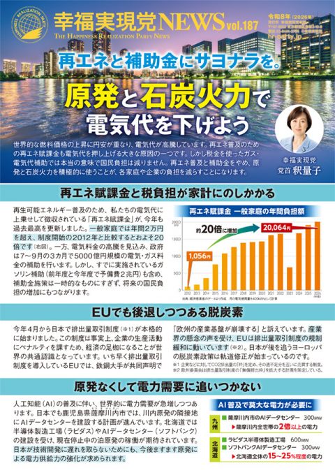 幸福実現党NEWS-vol.187-再エネと補助金にサヨナラを。原発と石炭火力で電気代を下げよう_l