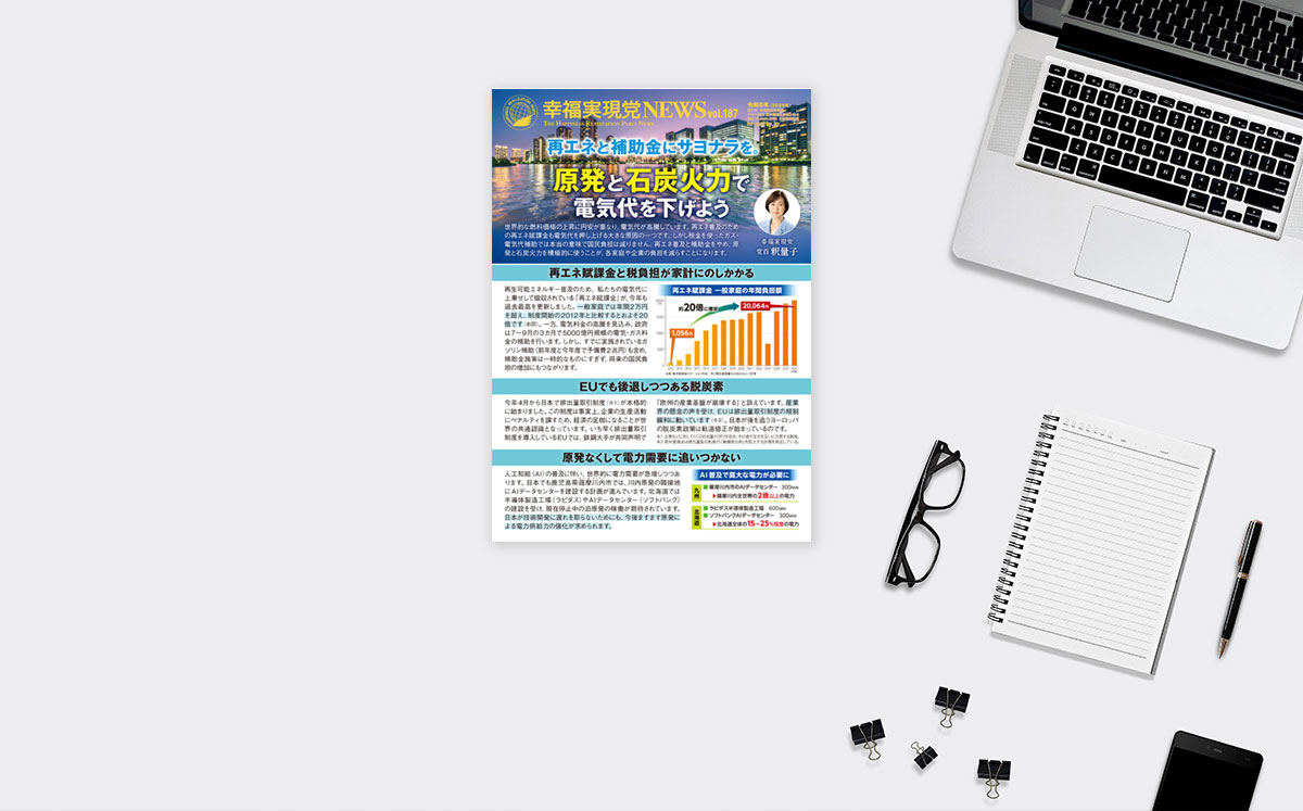 幸福実現党NEWS-vol.187-再エネと補助金にサヨナラを。原発と石炭火力で電気代を下げよう_ogp