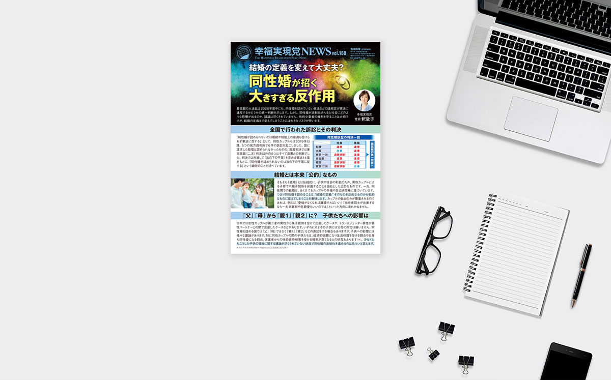 【幸福実現党NEWS】同性婚が招く 大きすぎる反作用