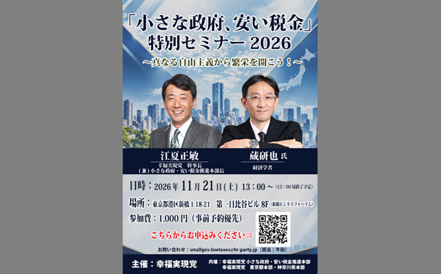 2026年11月21日(土)「『小さな政府、安い税金』特別セミナー2026～真なる自由主義から繁栄を開こう！～」を開催