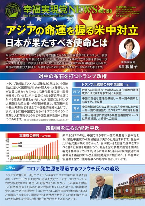 幸福実現党NEWS190_l